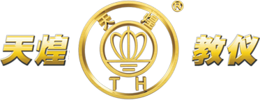 天煌教仪